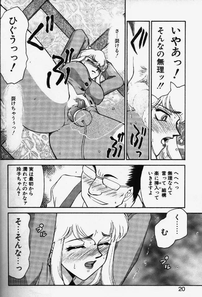 キャスター玲子 17ページ