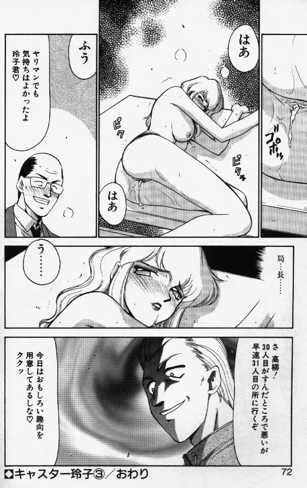 キャスター玲子 69ページ