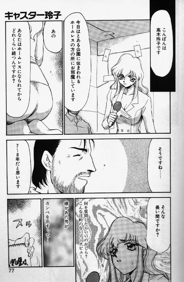 キャスター玲子 74ページ