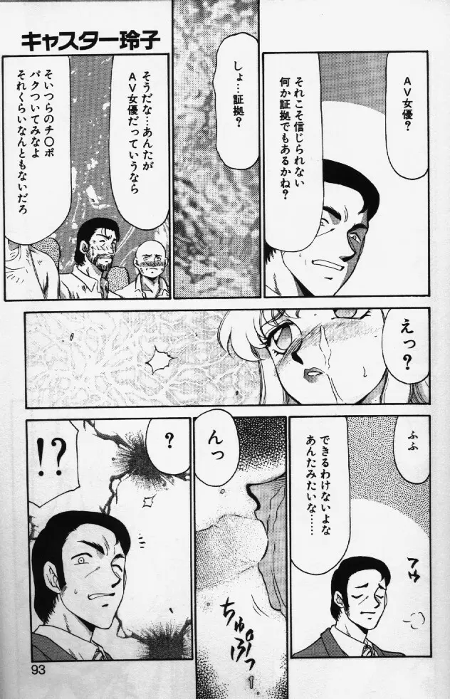 キャスター玲子 90ページ