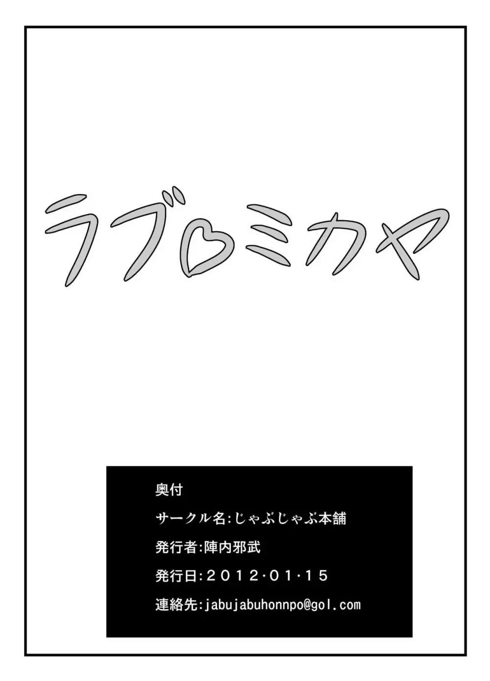 ラブ♡ミカヤ 18ページ