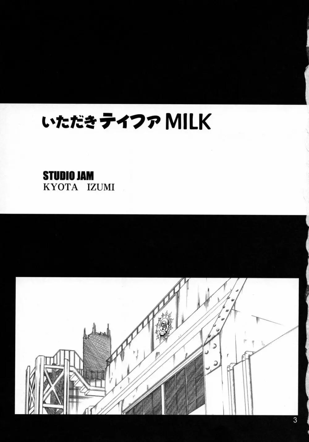 いただきティファMILK 2ページ