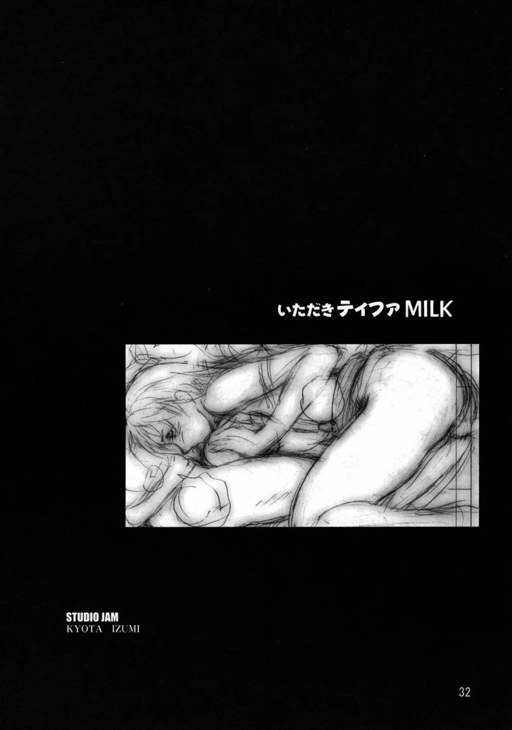 いただきティファMILK 31ページ