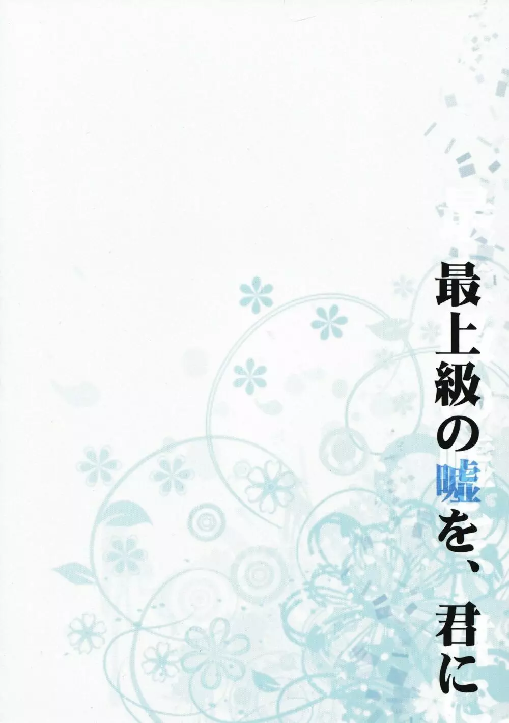 最上級の嘘を、君に 50ページ