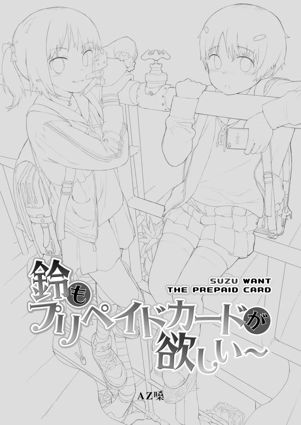 鈴もプリペイドカードが欲しい 2ページ