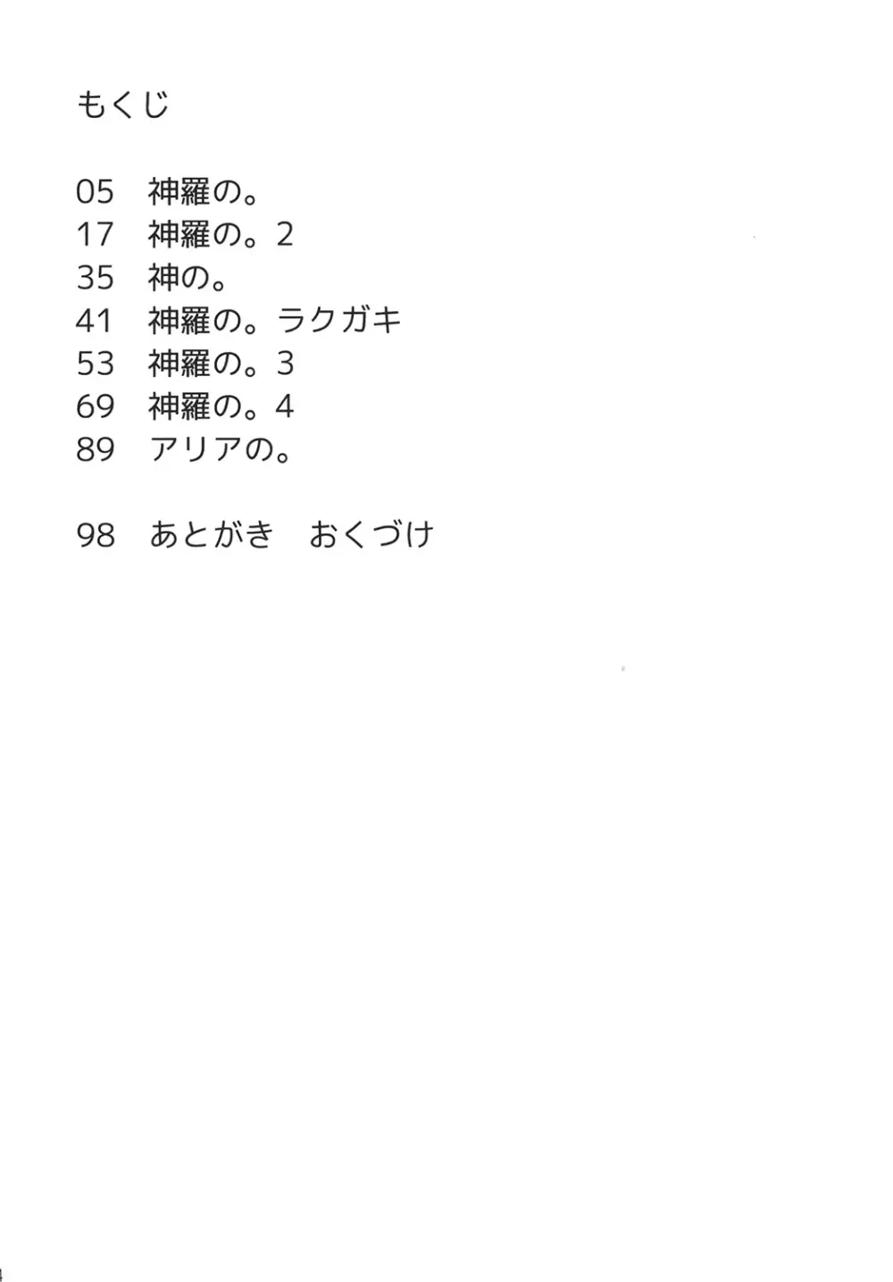 神羅の。まとめ 4ページ