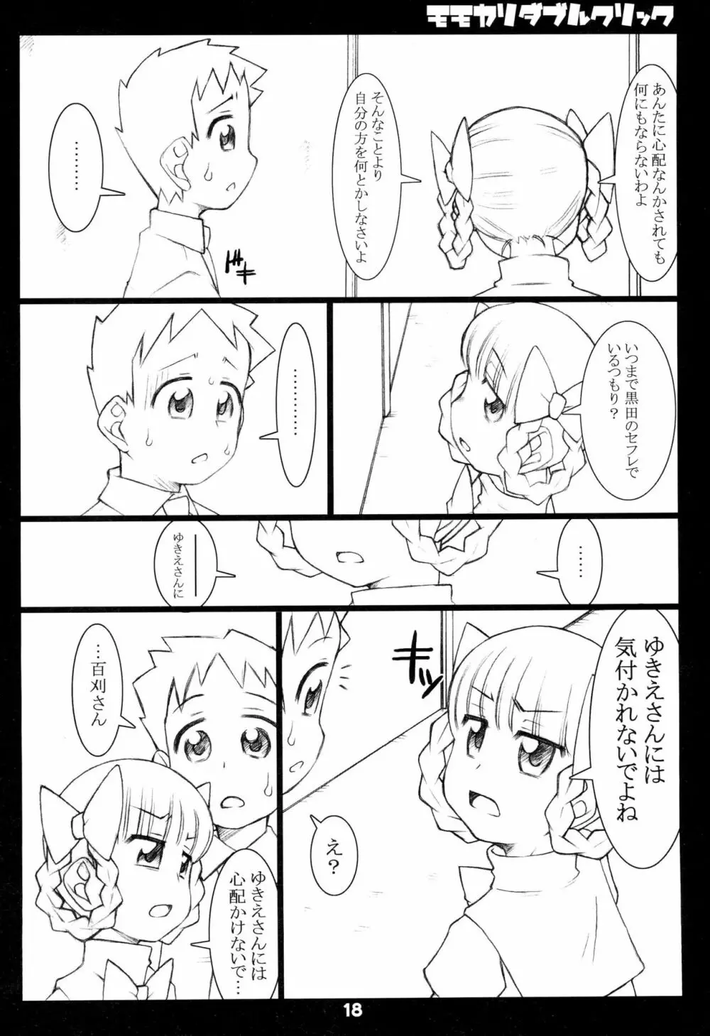 モモカリダブルクリック 18ページ