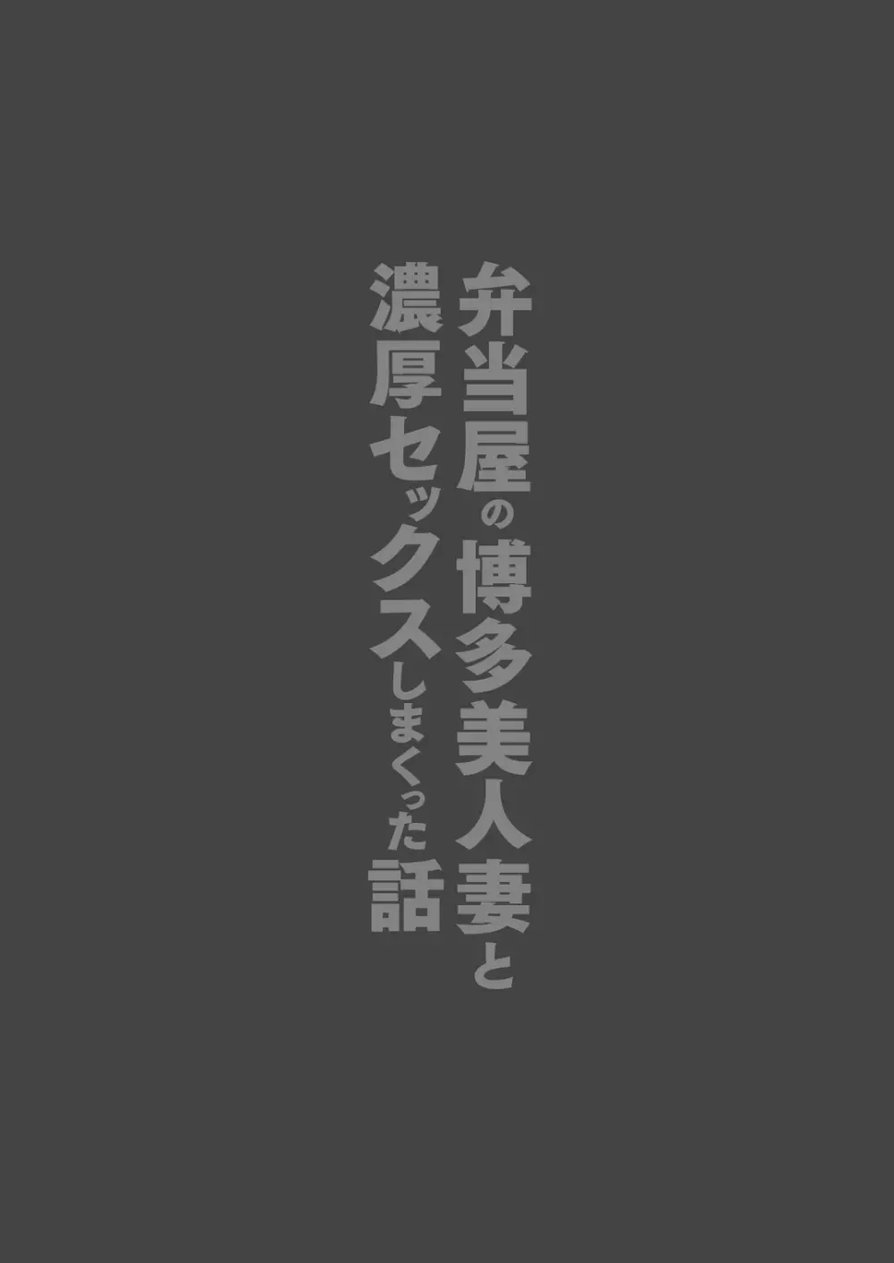 弁当屋の博多美人妻と濃厚セックスしまくった話 2ページ