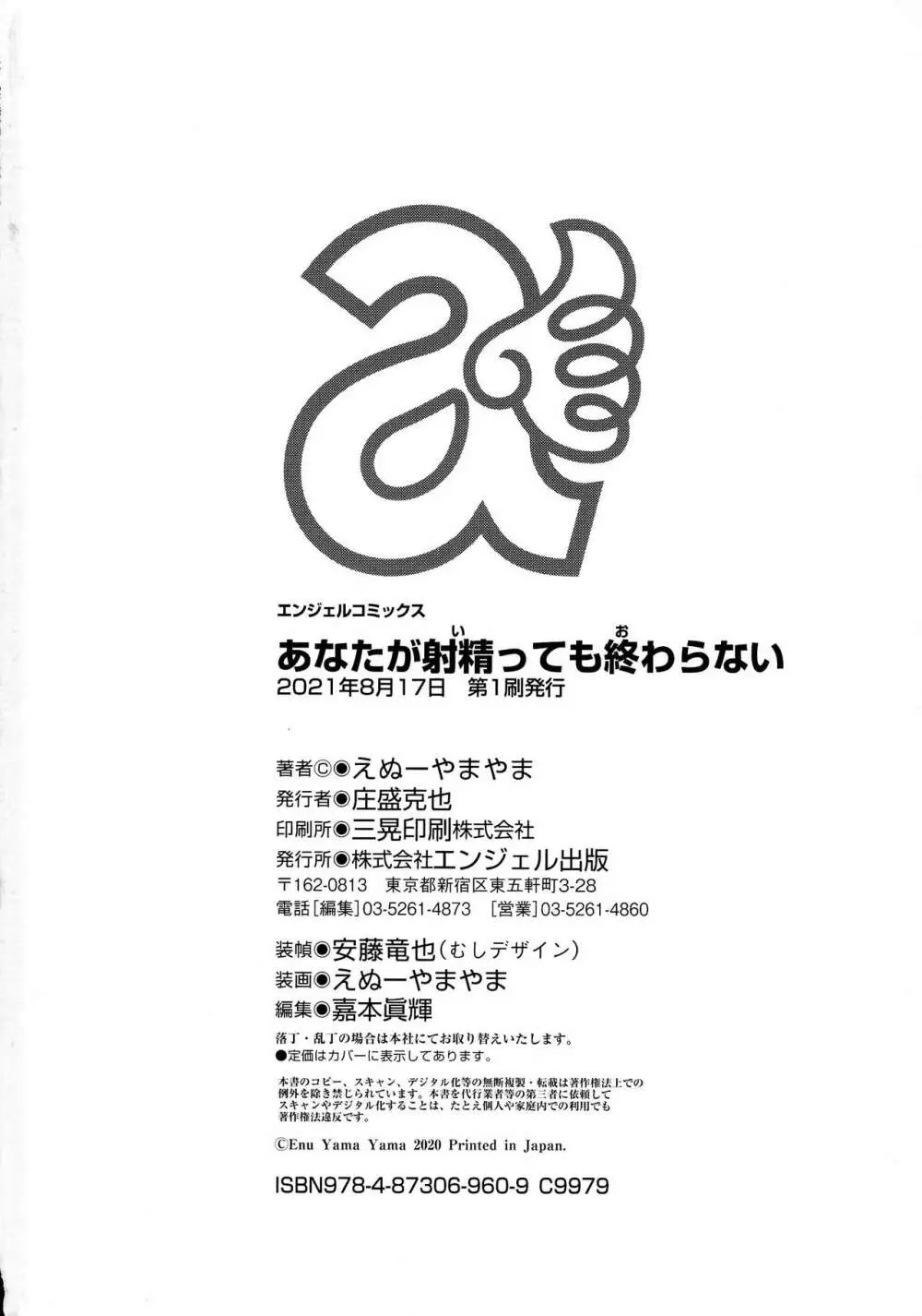 あなたが射精っても終わらない 188ページ