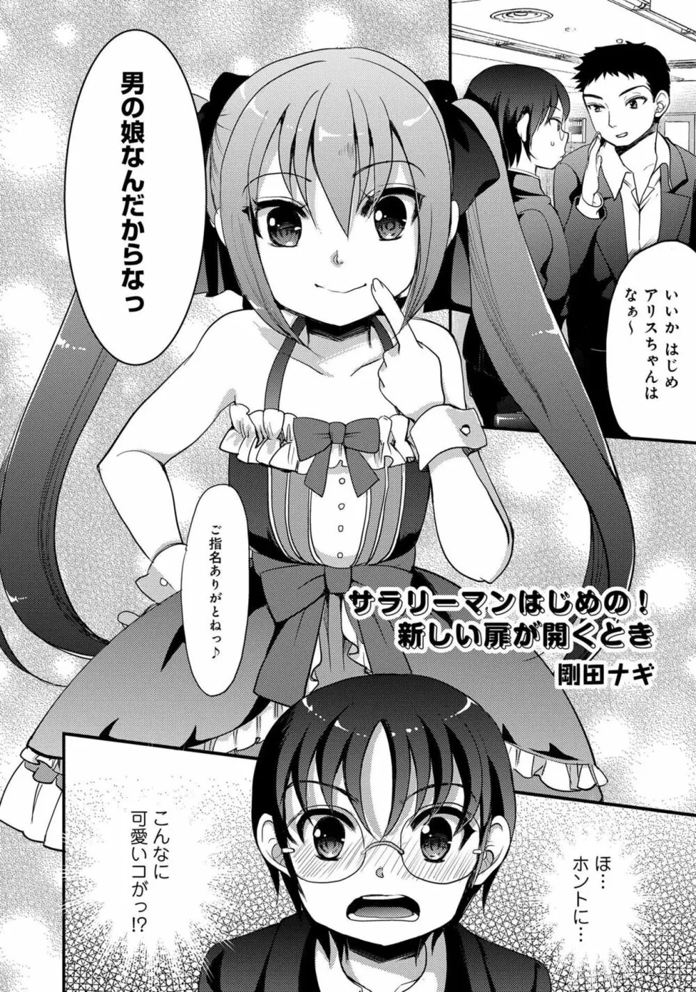 男の娘風俗で女の子みたいにイカされちゃうアンソロジー ボクの常連さん 102ページ