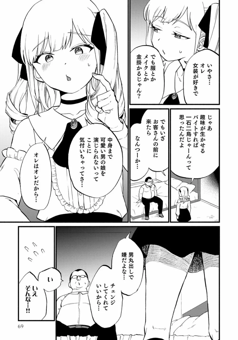 男の娘風俗で女の子みたいにイカされちゃうアンソロジー ボクの常連さん 71ページ