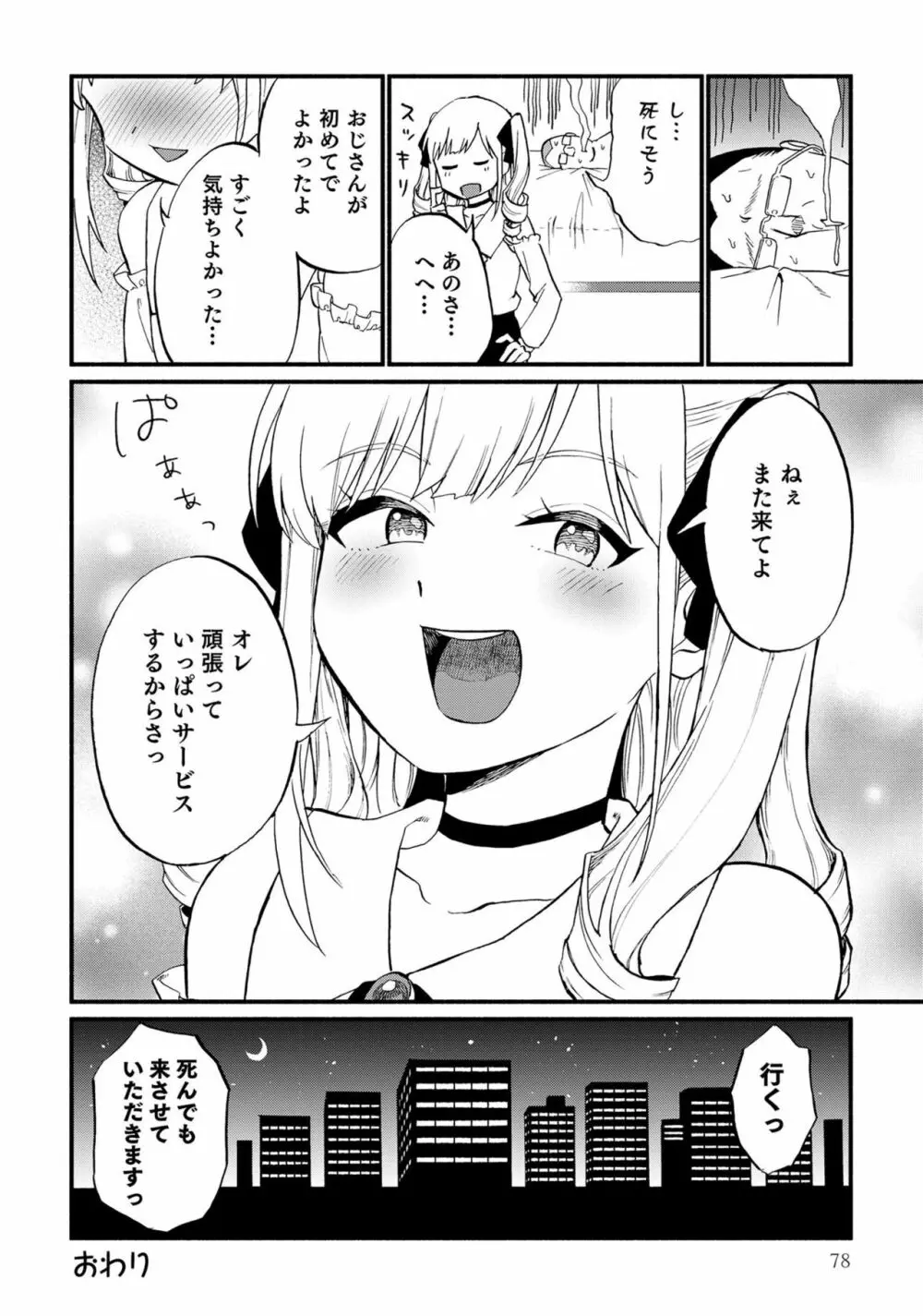 男の娘風俗で女の子みたいにイカされちゃうアンソロジー ボクの常連さん 80ページ