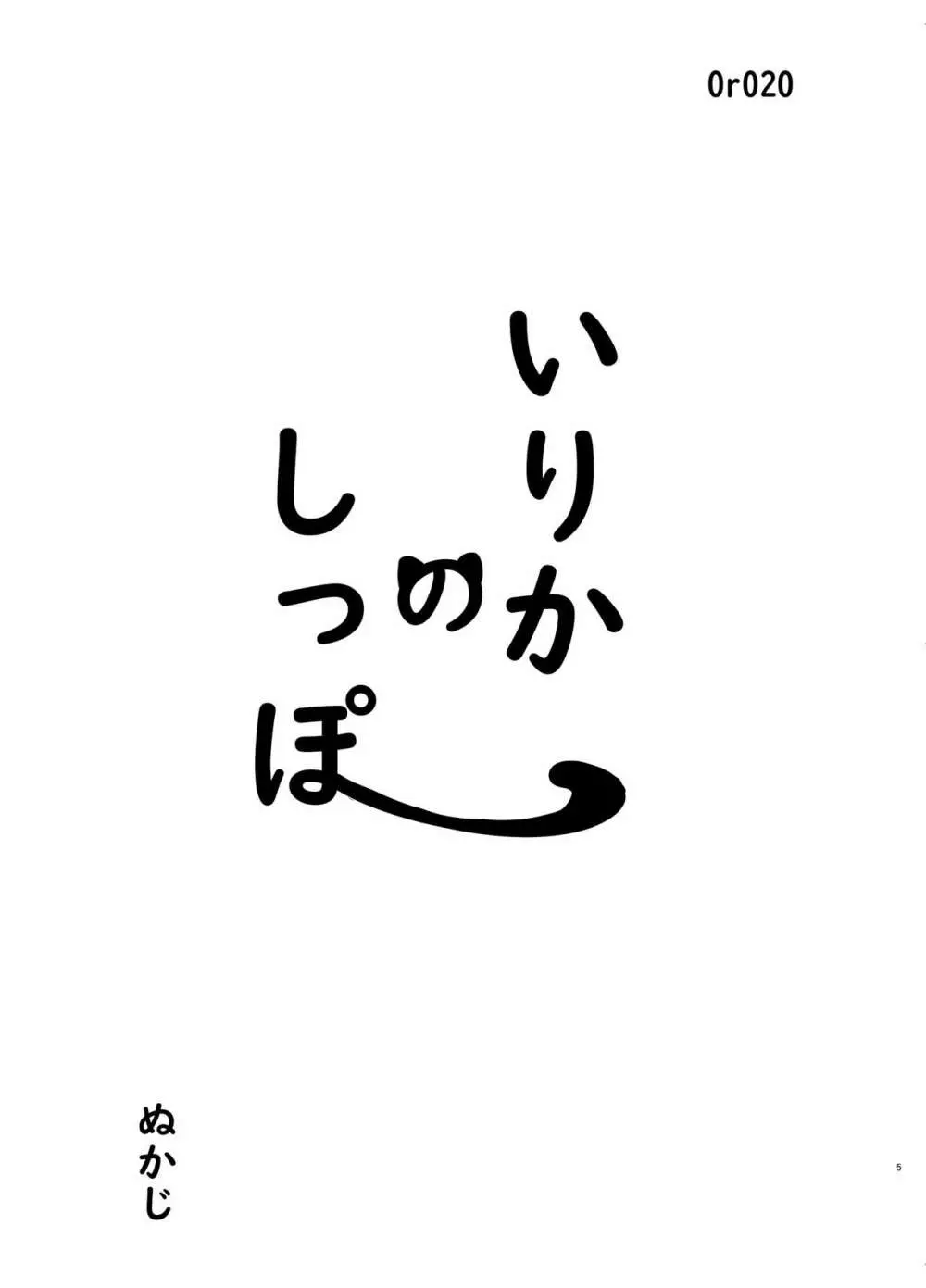 いりかのしっぽ 5ページ