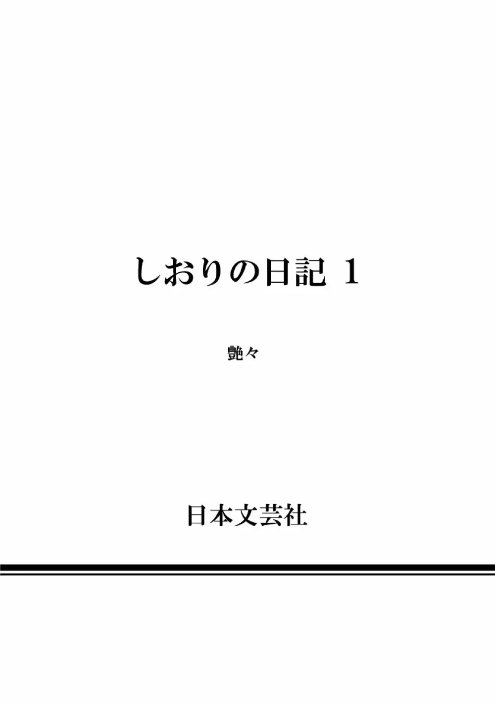 しおりの日記 第1巻 198ページ