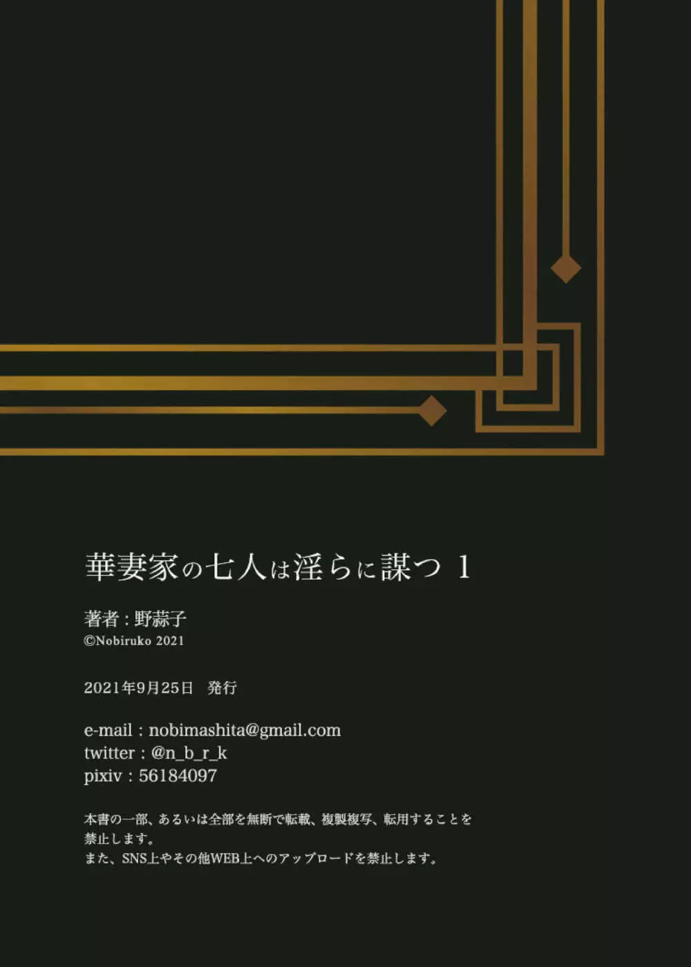 華妻家の七人は淫らに謀つ 1 65ページ