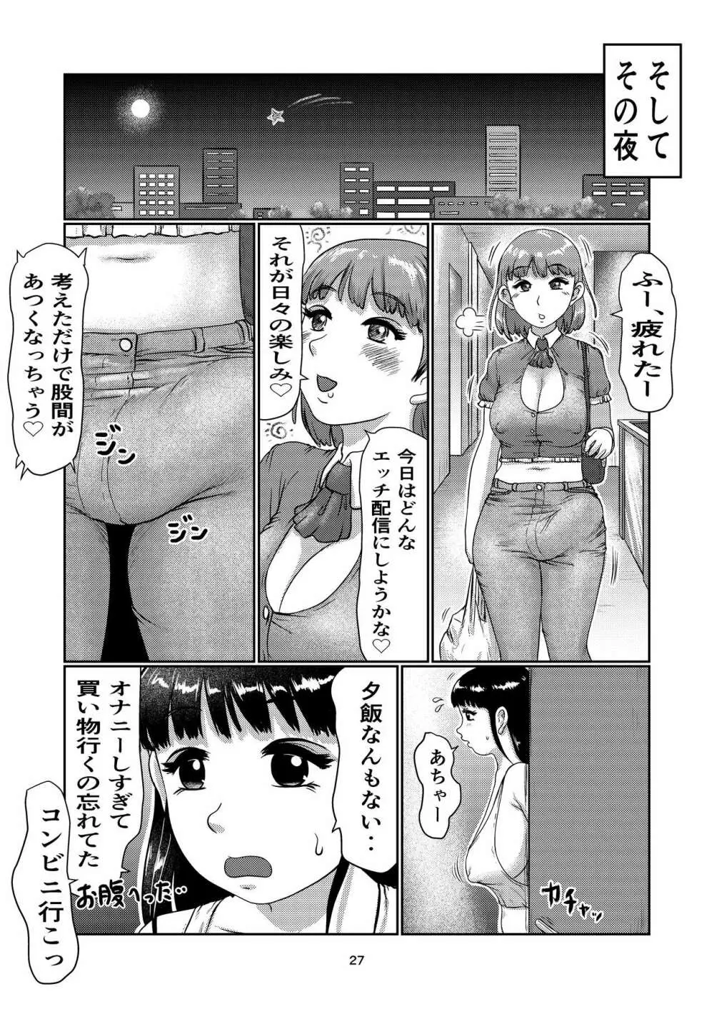 ふた娘の生配信 27ページ