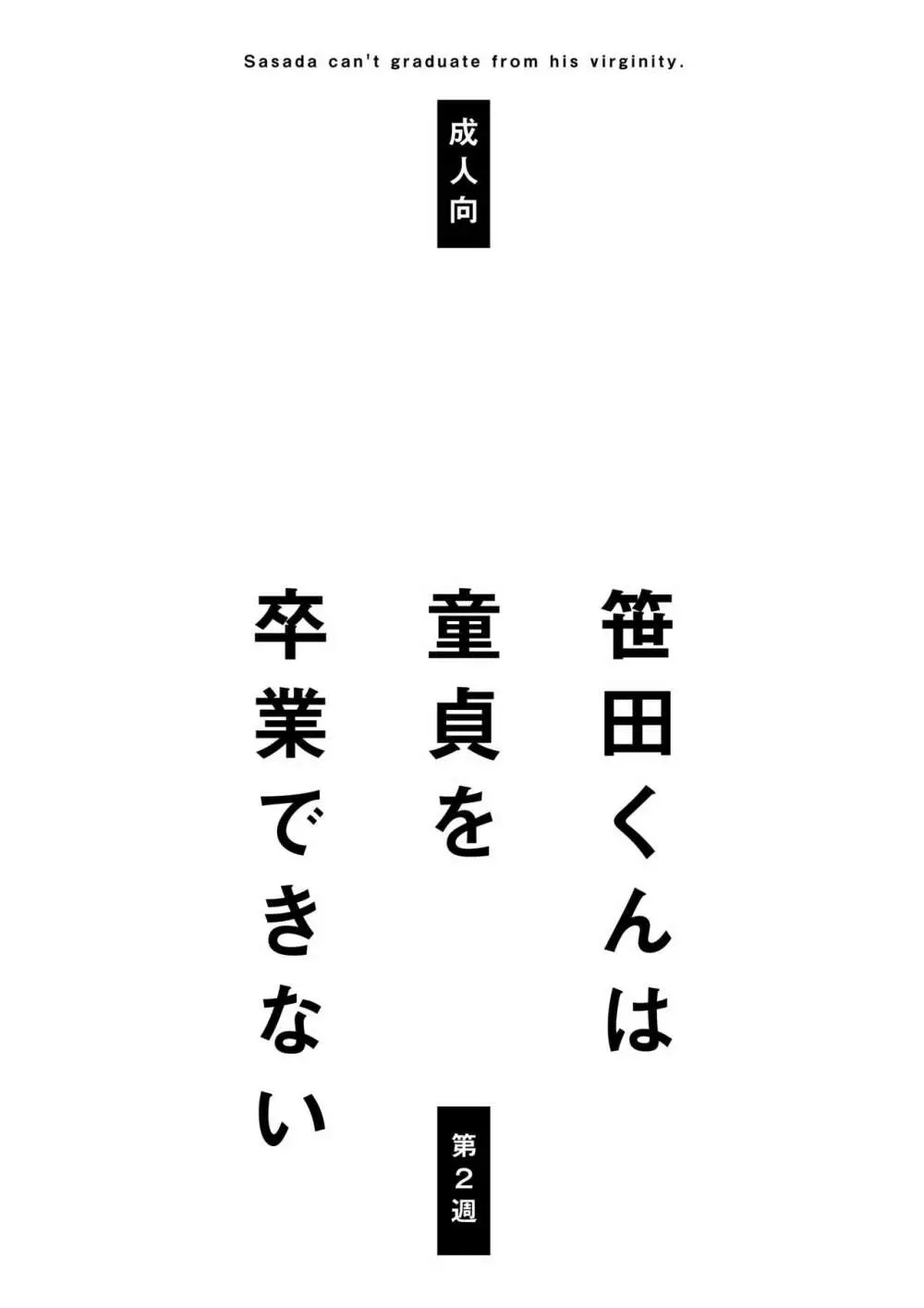 笹田くんは童貞を卒業できない 第二週 2ページ