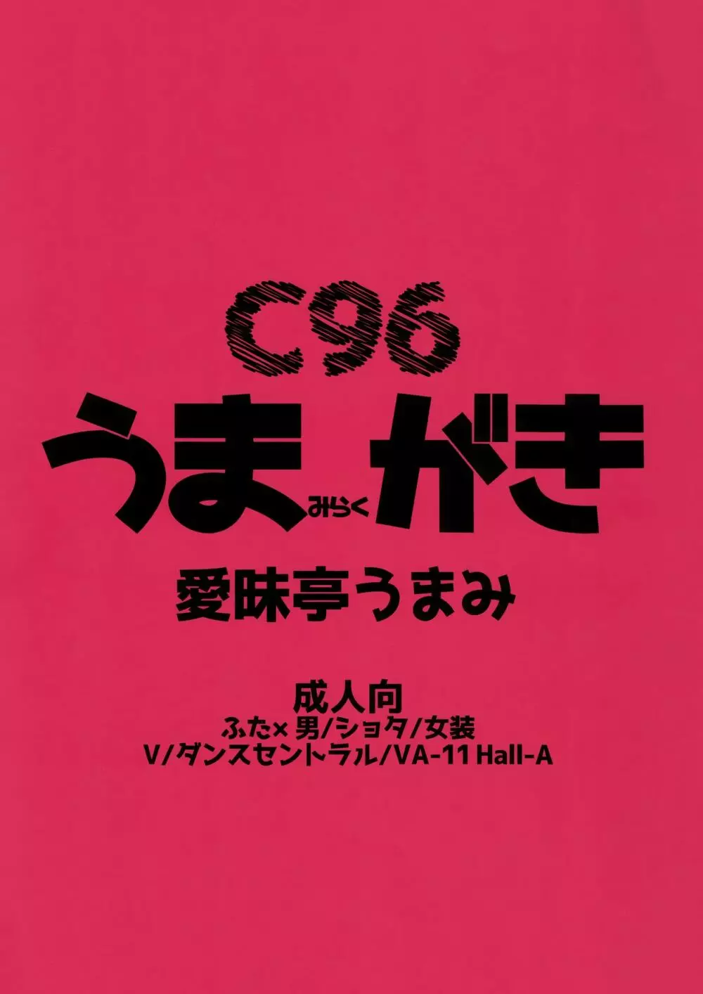 C96 うまみらくがき