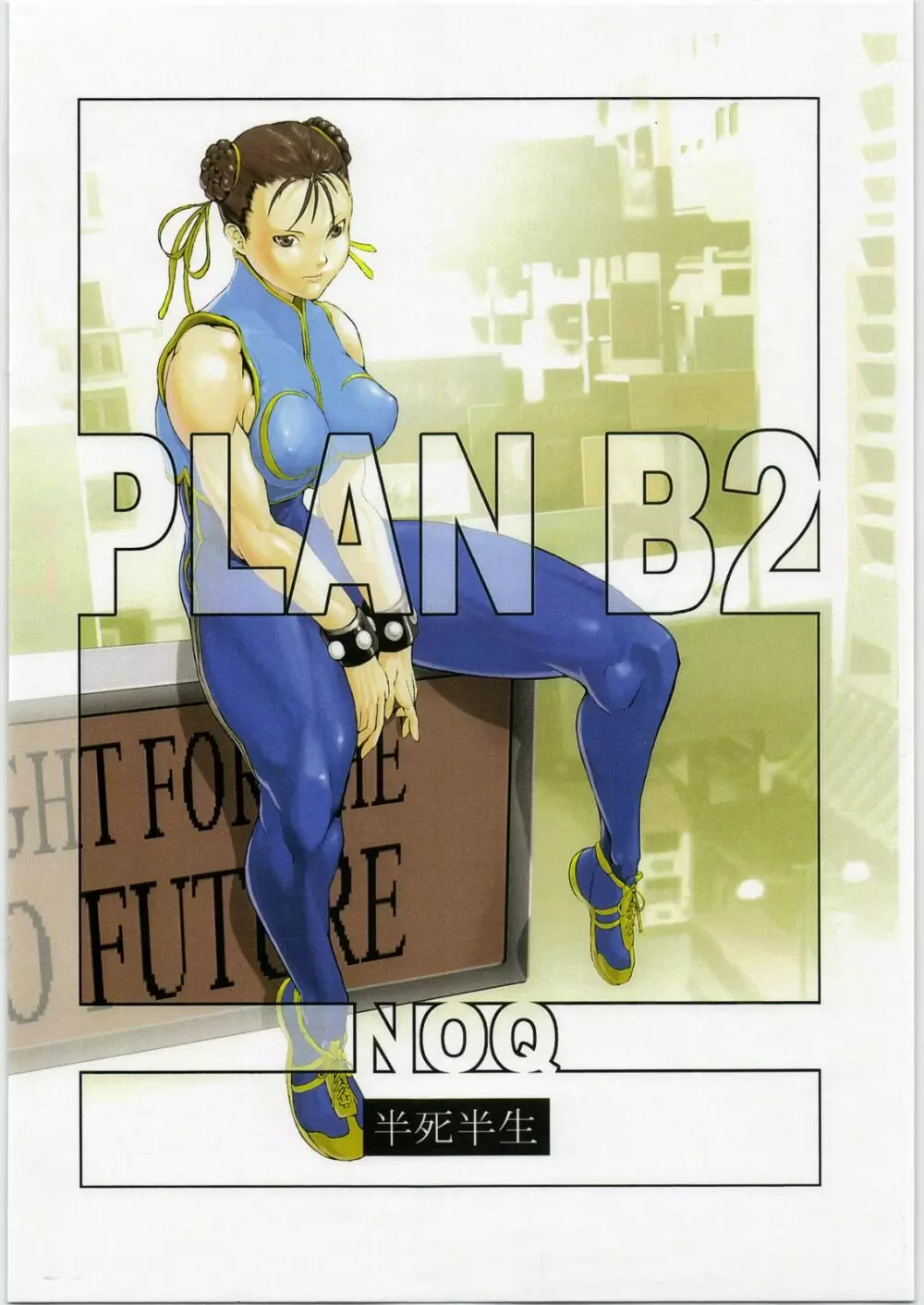 PLAN B2 14ページ