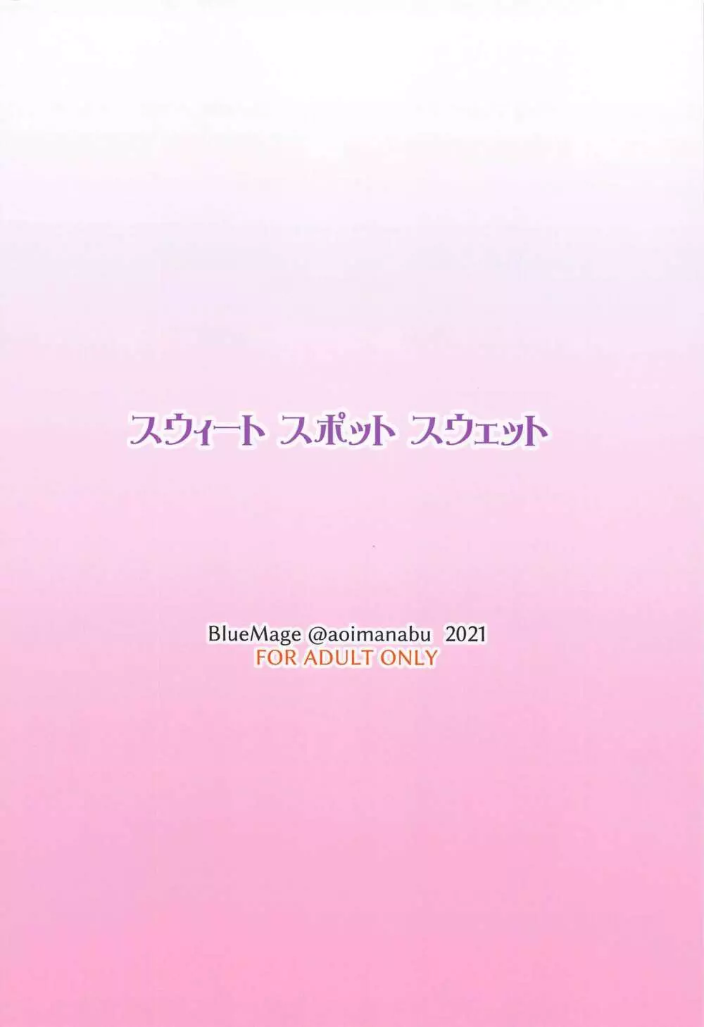 スウィートスポットスウェット 18ページ