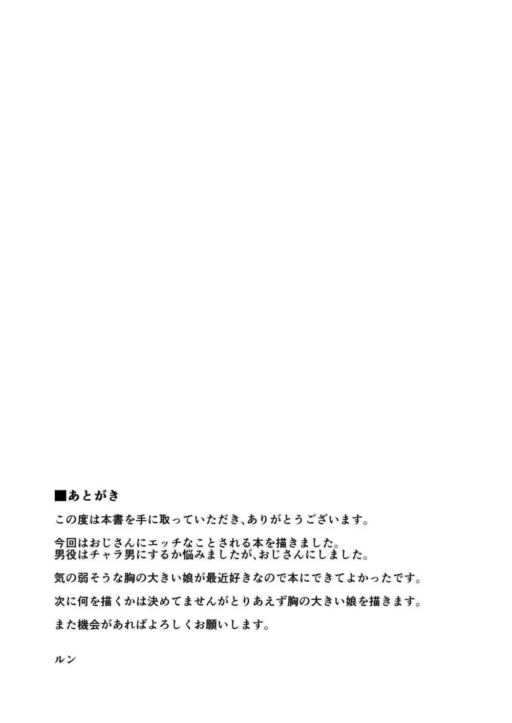 知らないおじさんと・・・ 21ページ