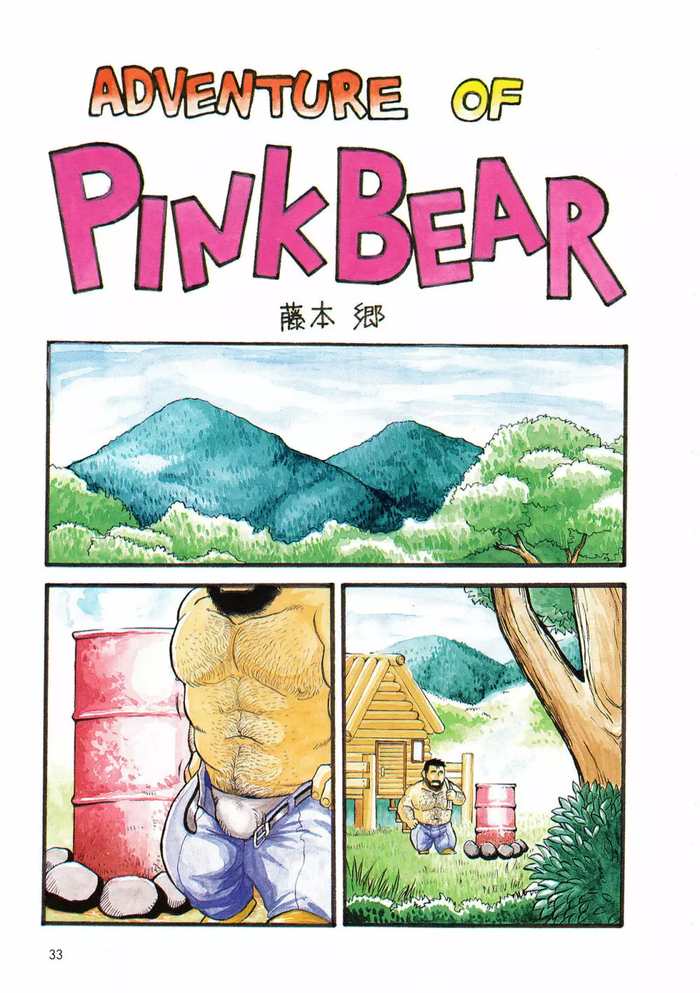 ADVENTURE OF PINK BEAR 1ページ