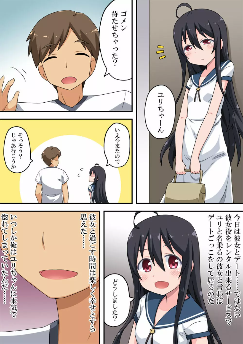 恋したあの娘はレンタルで 2ページ