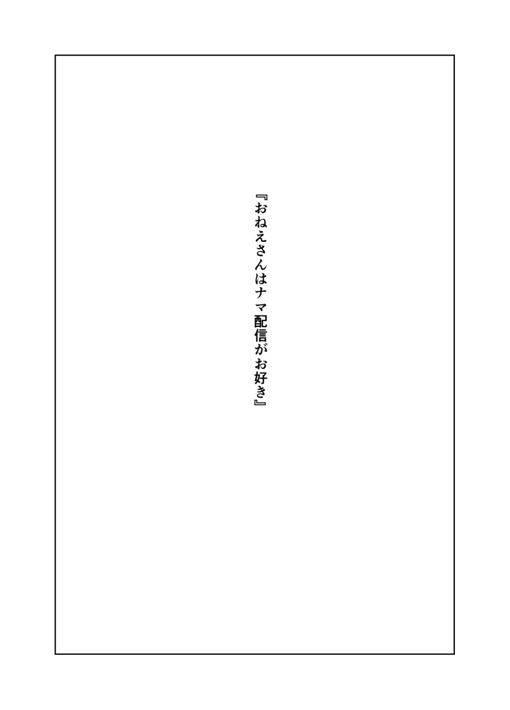 おねえさんはナマ配信がお好き 2ページ