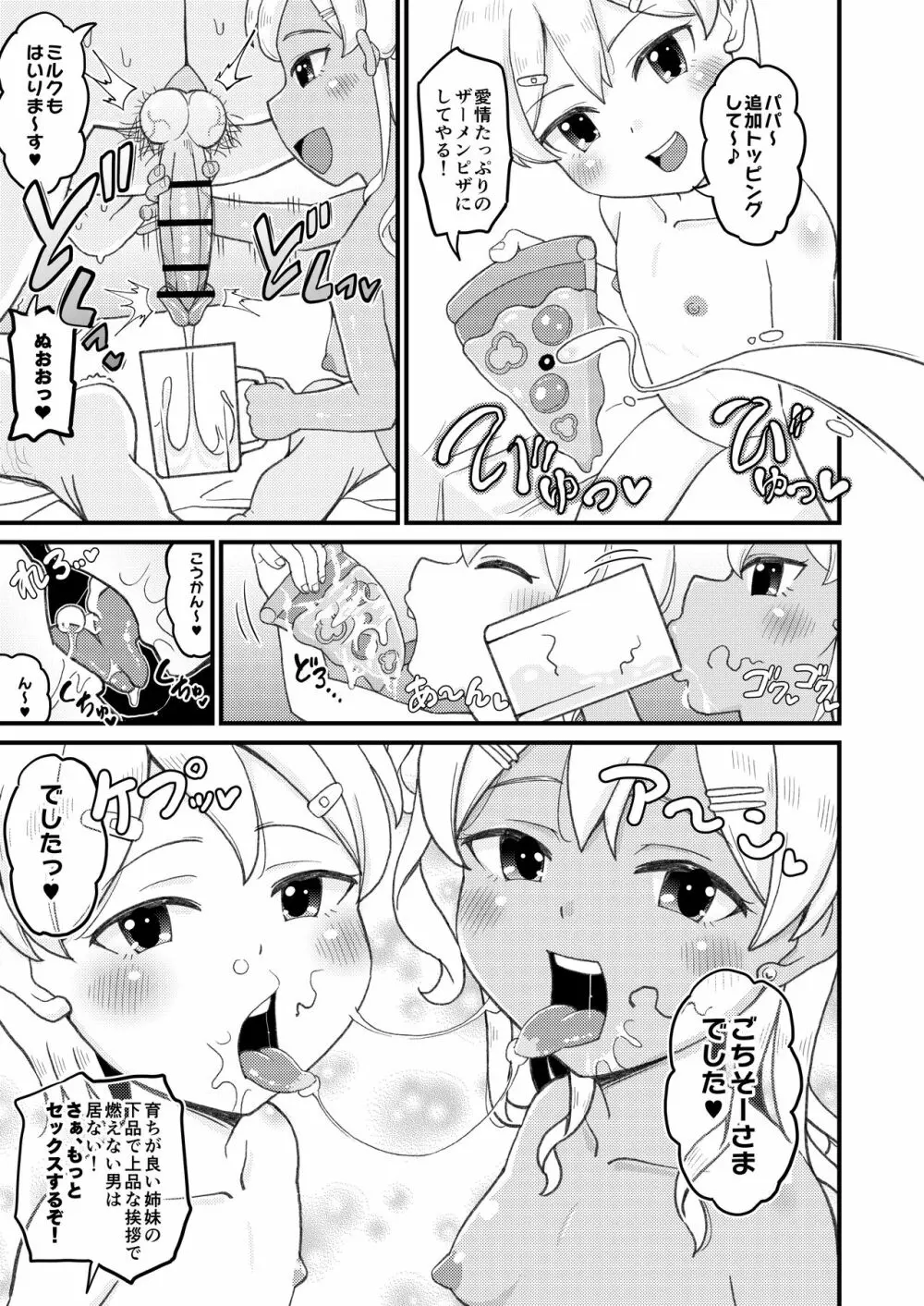 ロリビッチギャルとパパ活ックス!! 23ページ