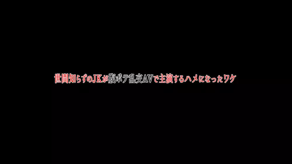 世間知らずのJKが腹ボテ乱交AVで主演するハメになったワケ 2ページ