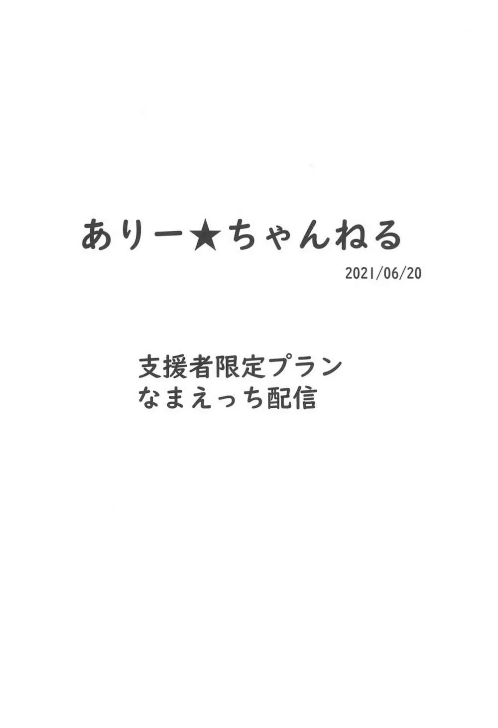 ありー★ちゃんねる20210620支援者限定プランなまえっち配信 8ページ