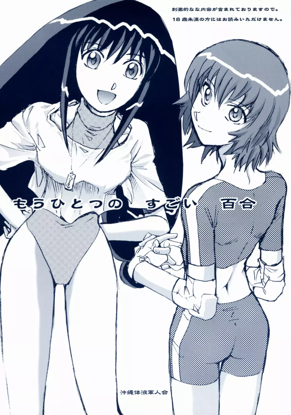 もうひとつのすごい百合