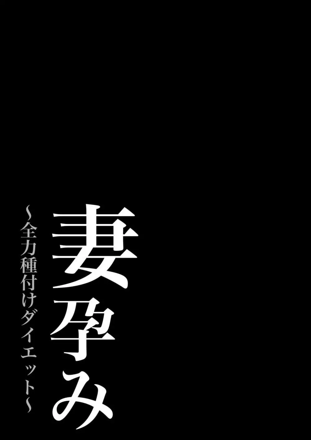 妻孕み～全力種付けダイエット～ 47ページ