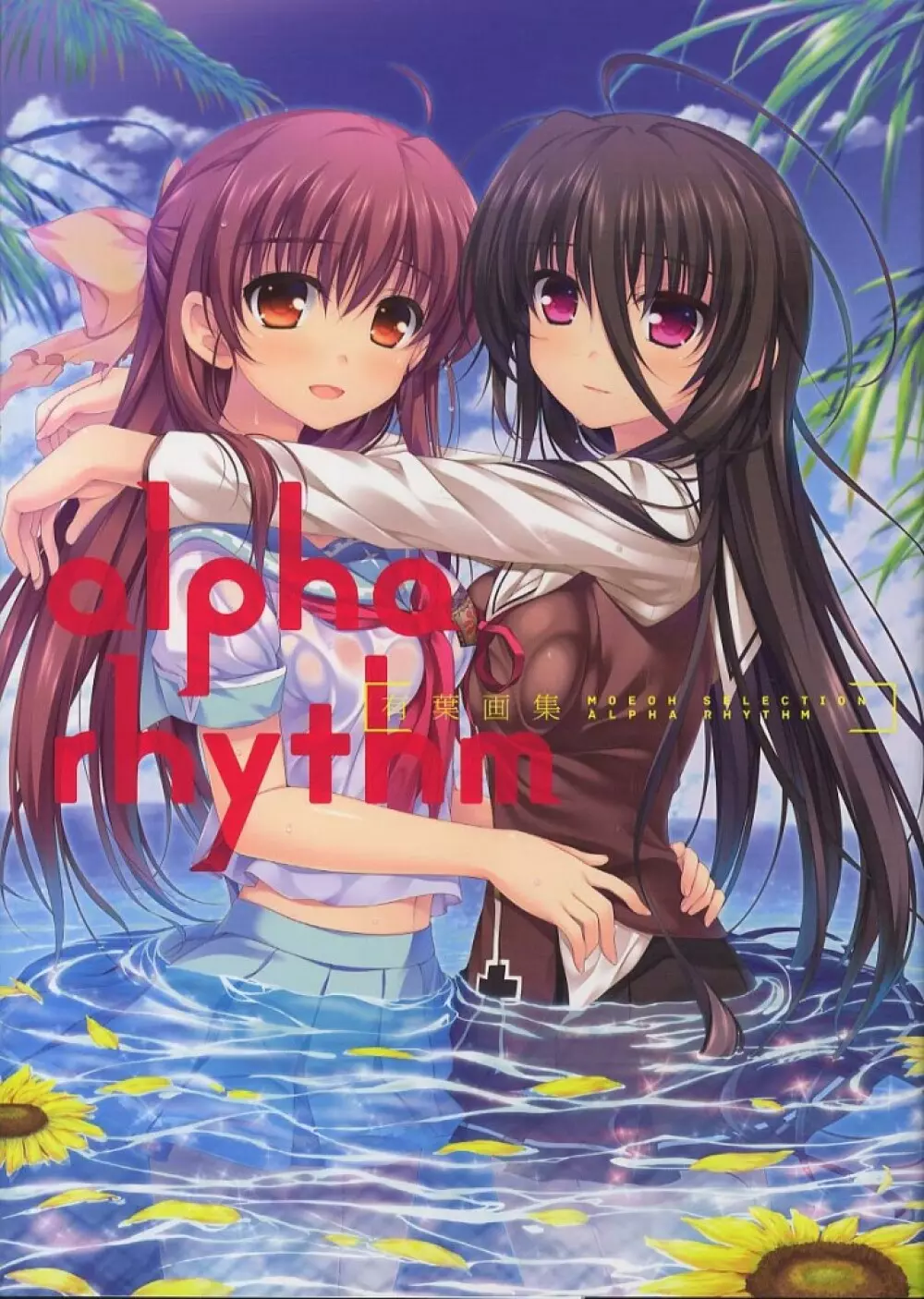 Moeoh セレクション alpha rhythm 有葉画集