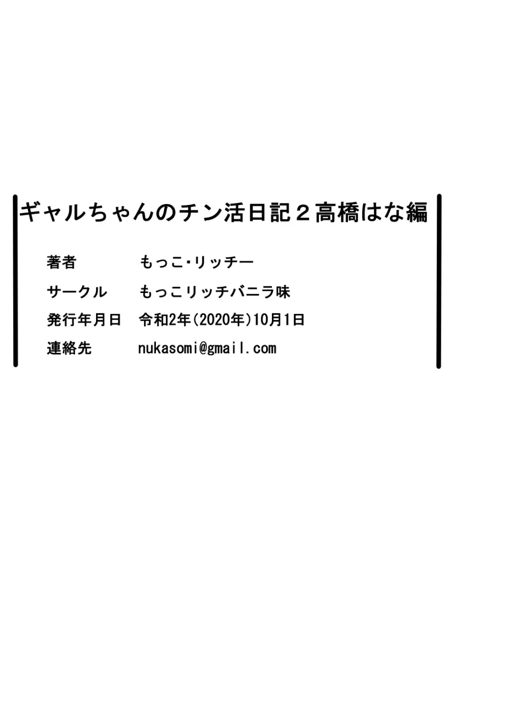 ギャルちゃんのチン活日記2 -高橋はな編- 25ページ