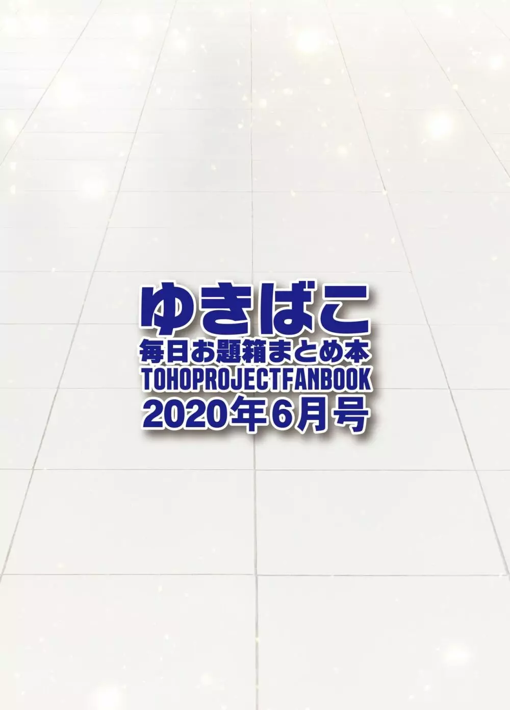 ゆきばこ～毎日お題箱まとめ本～2020年6月号～ 16ページ