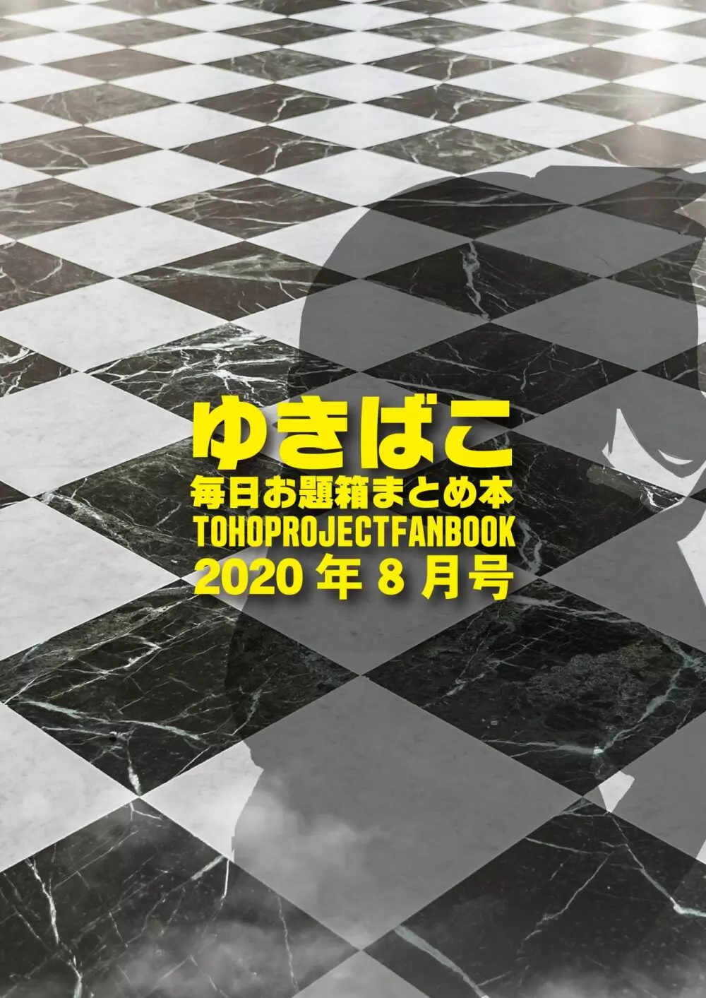 ゆきばこ～毎日お題箱まとめ本～2020年8月号 14ページ