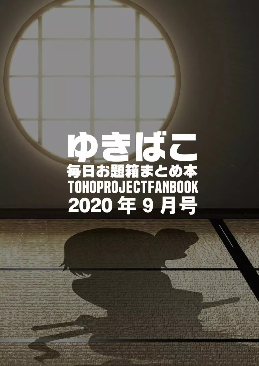 あまあまえっちな幻想郷～ゆきばこ毎日お題箱まとめ本～2020年9月号～ 13ページ