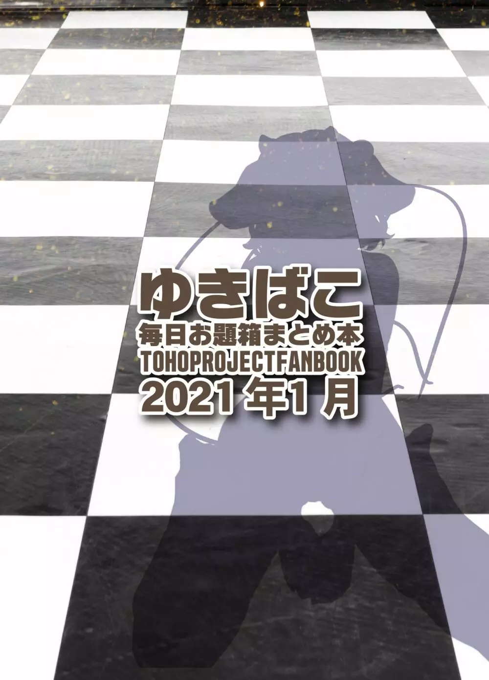 あまあまえっちな幻想郷～ゆきばこ～2021年1月号～ 34ページ