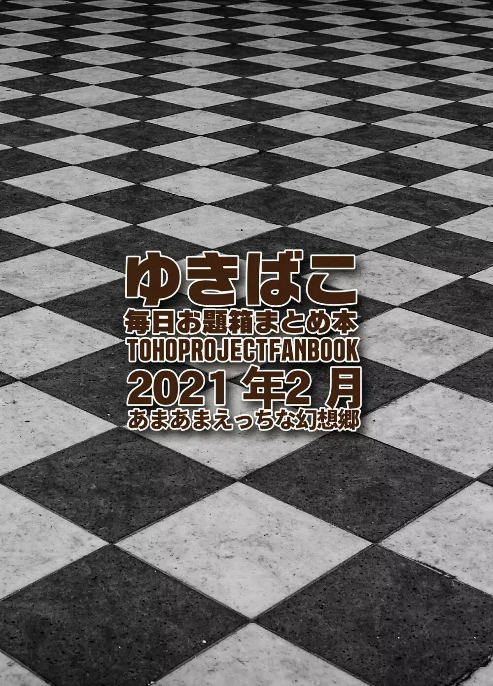 あまあまえっちな幻想郷 ゆきばこ～2021年2月号～ 地霊殿に入社したら誘っている件 + あまあまウサギと上から巫女さま! 32ページ