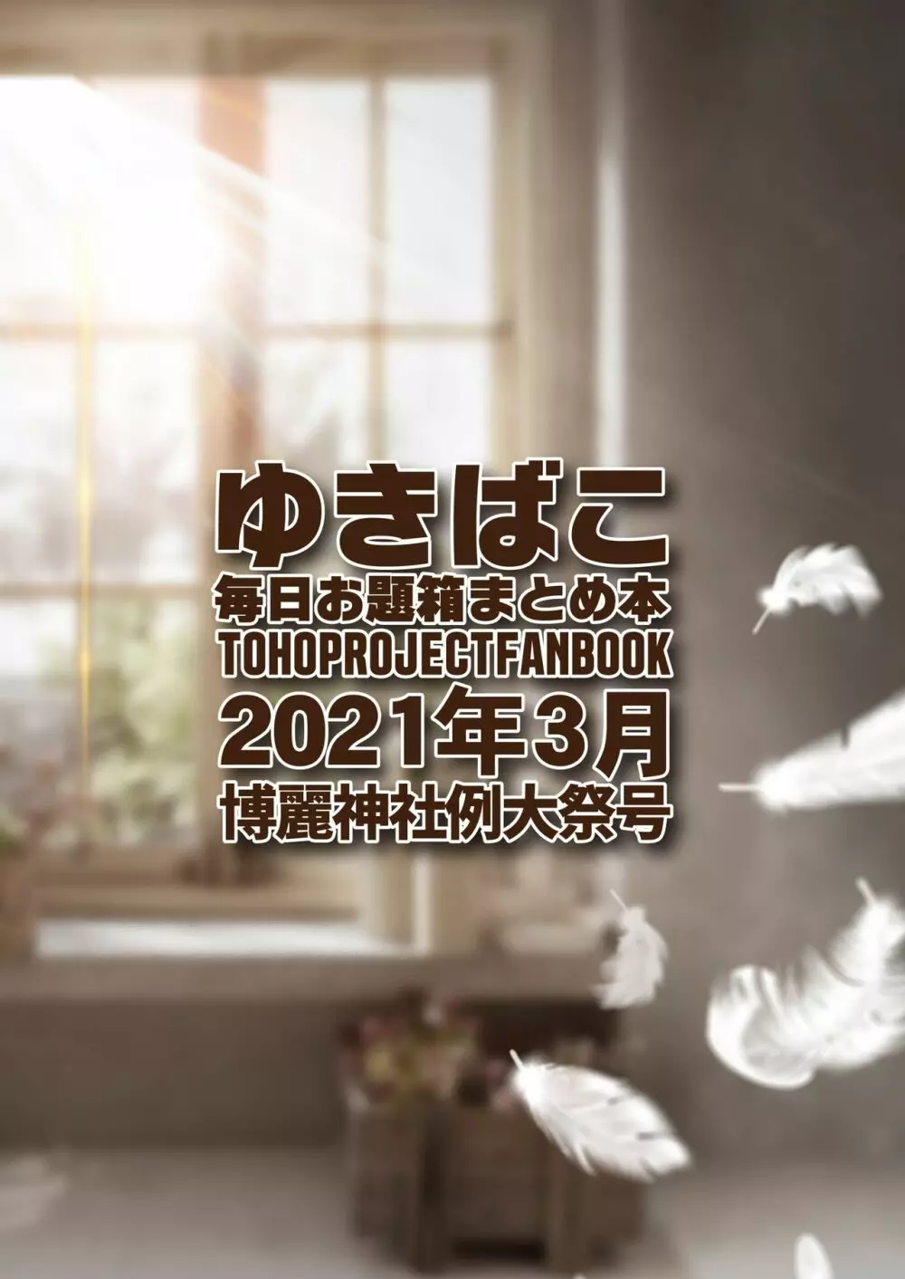 あまあまえっちな幻想郷 ～ゆきばこ～2021年3月第十八回博麗神社例大祭号～ 22ページ