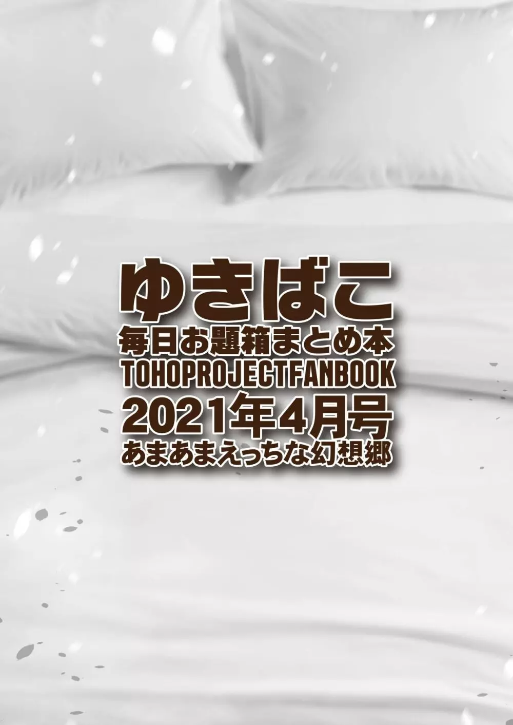 あまあまえっちな幻想郷～ゆきばこ～2021年4月号～ 32ページ