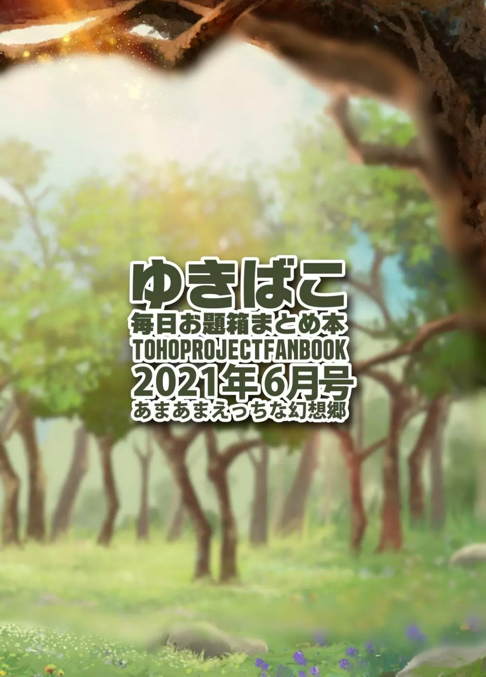 あまあまえっちな幻想郷～ゆきばこ～2021年6月号～ 32ページ