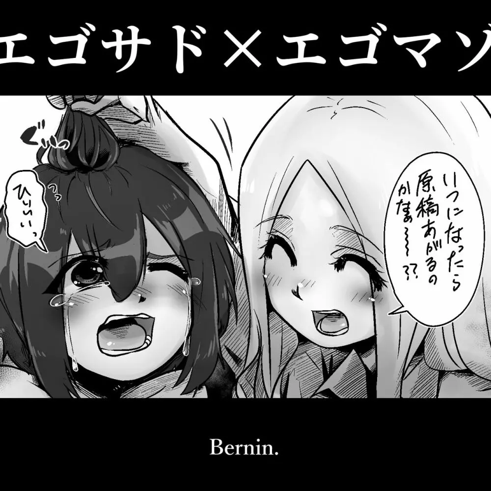 Bernin -Egosad x Egomazo 1ページ