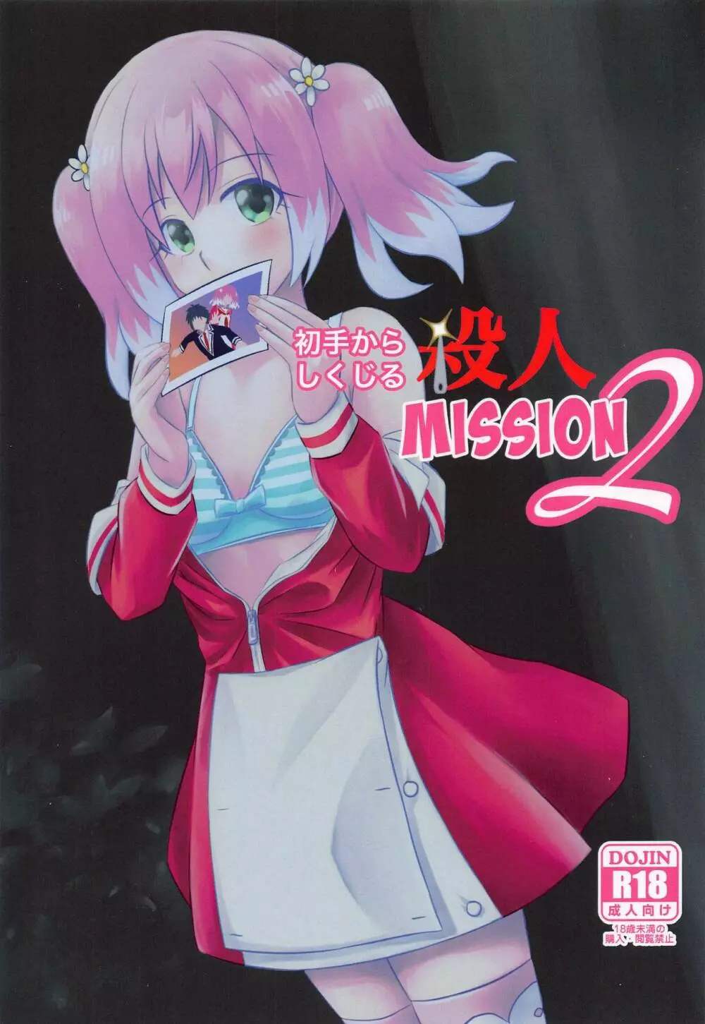 初手からしくじる殺人MISSION 2