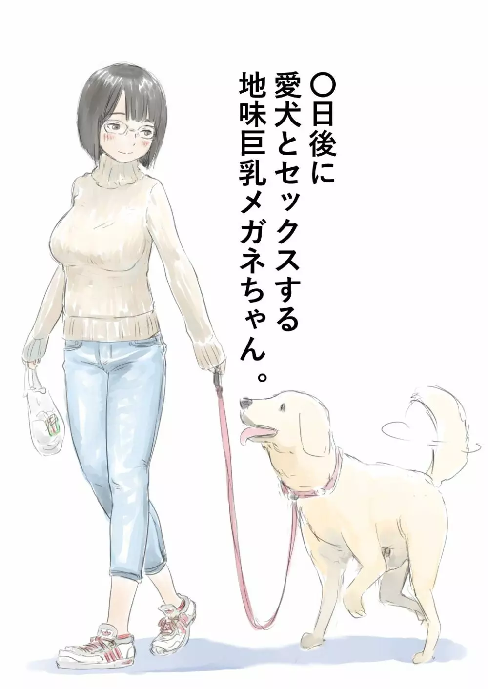 〇日後に愛犬とセックスする地味巨乳メガネちゃん 1ページ