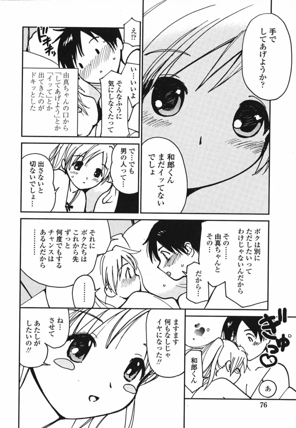 ときめきエッチ 79ページ