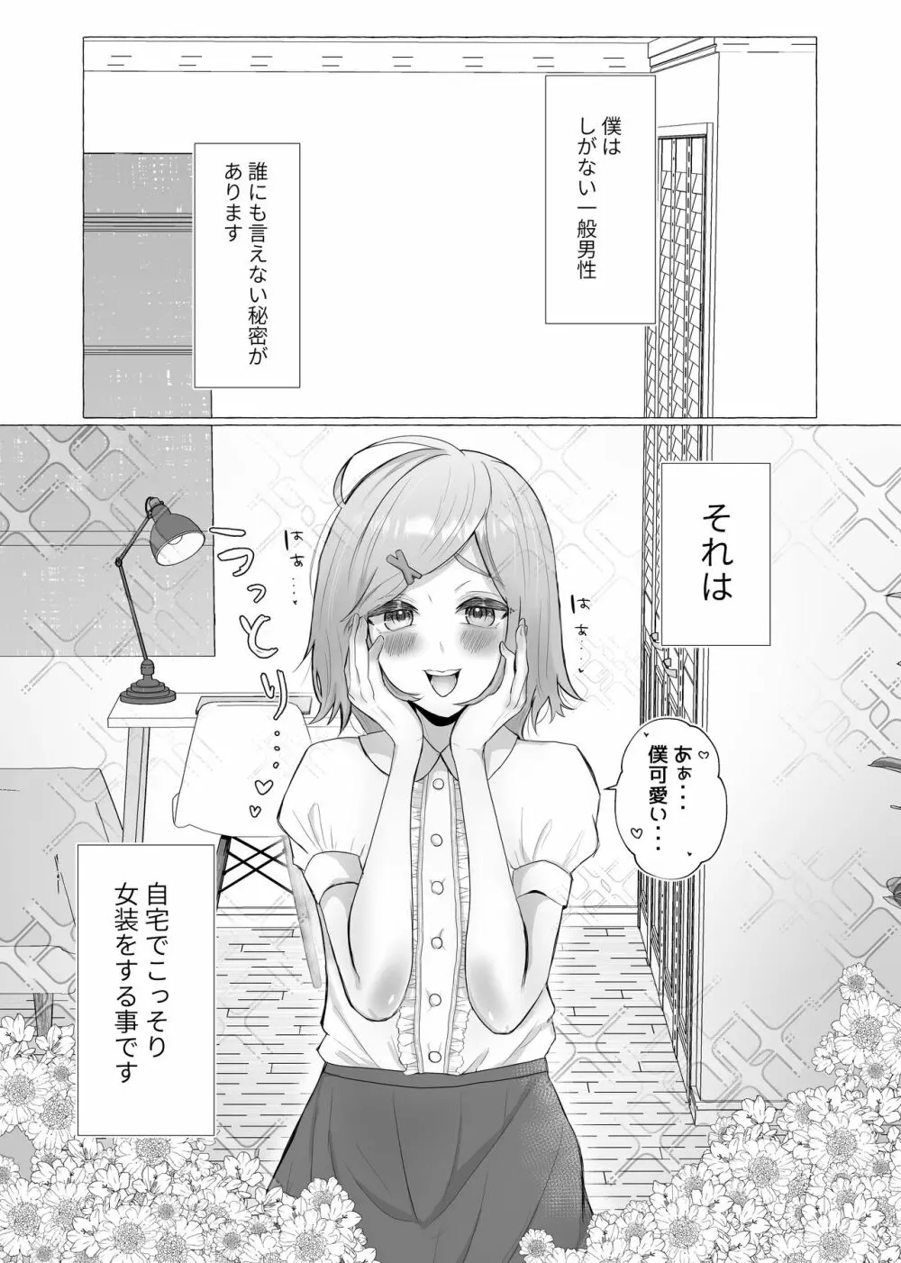 彼女に女装がバレた日 3ページ