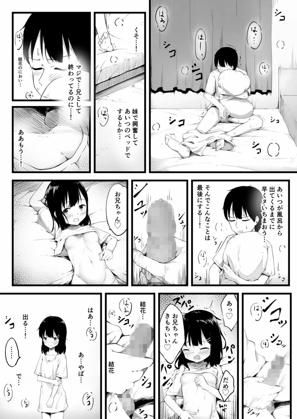 妹で抜いていることがバレた日のこと… 8ページ