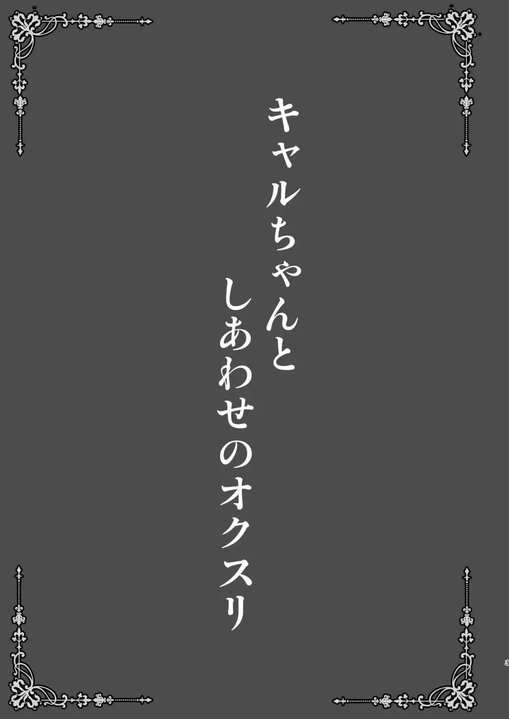 キャルちゃんとしあわせのオクスリ 3ページ